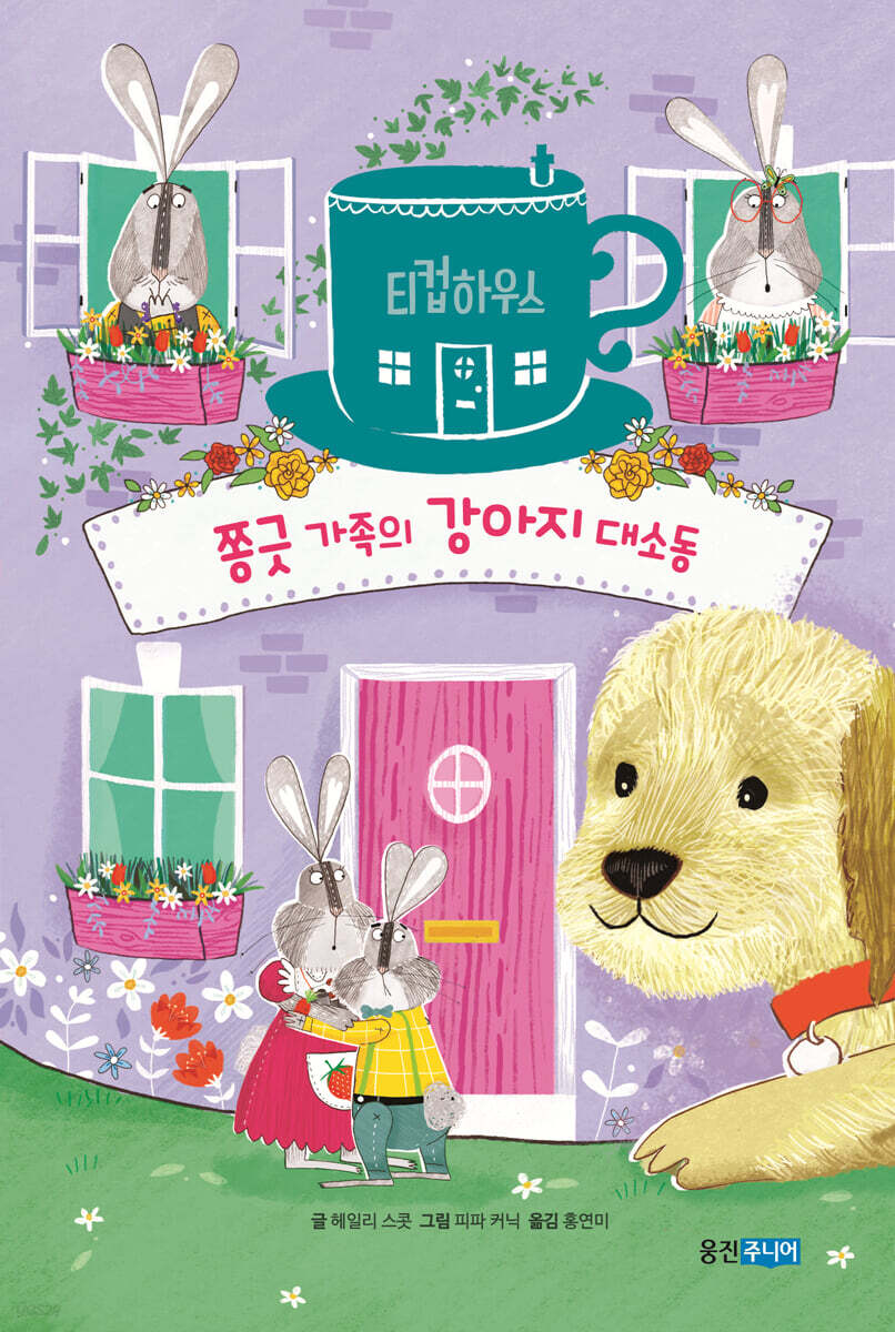 티컵하우스 : 쫑긋 가족의 강아지 대소동