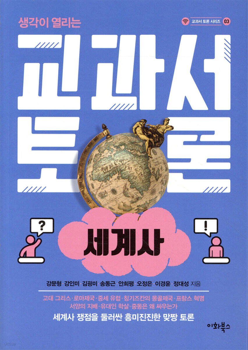 교과서 토론 : 세계사