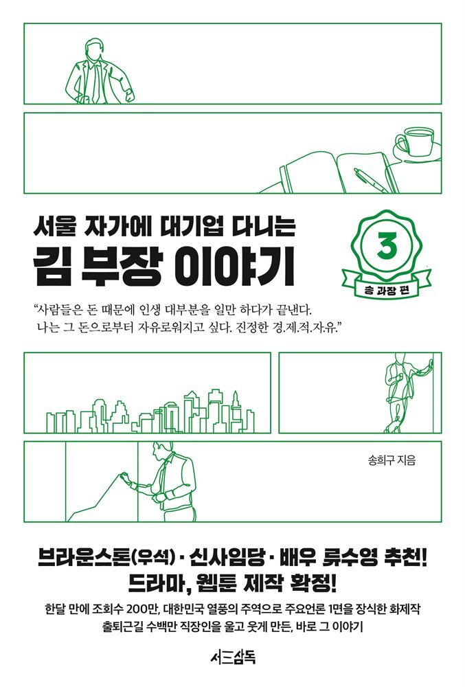 서울 자가에 대기업 다니는 김 부장 이야기 3 송 과장 편 커버 이미지