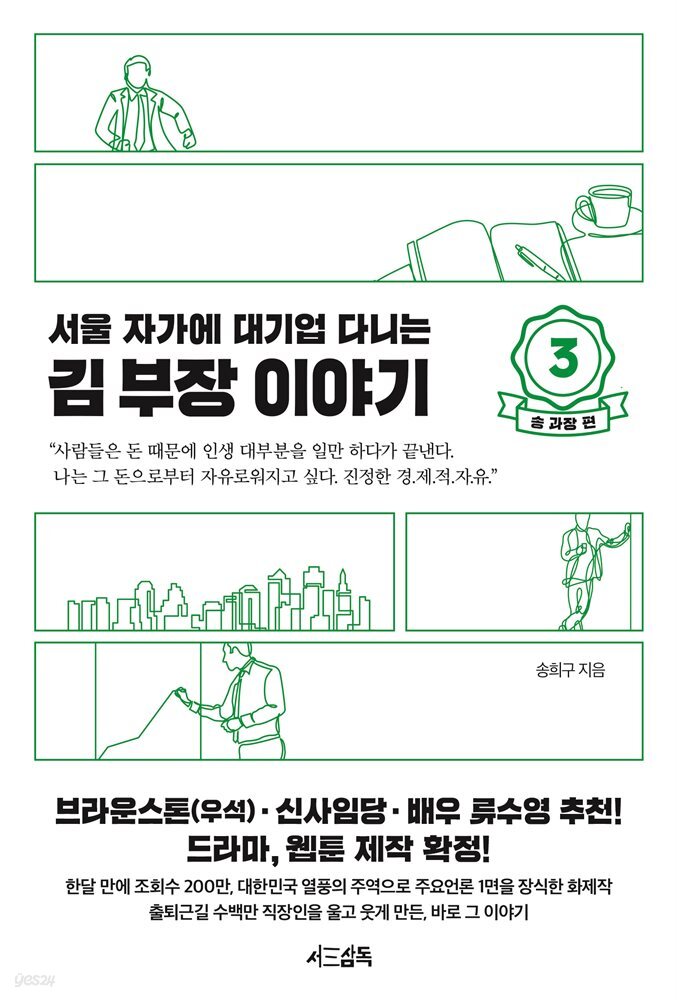 서울 자가에 대기업 다니는 김 부장 이야기 3 송 과장 편