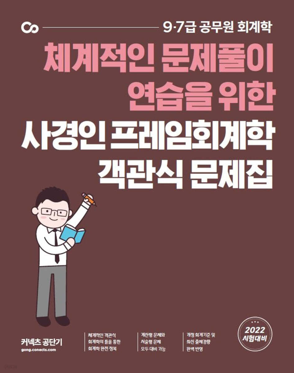 2022 사경인 프레임회계학 객관식 문제집