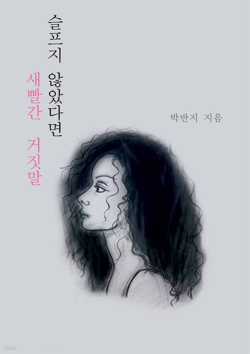 슬프지 않았다면 새빨간 거짓말