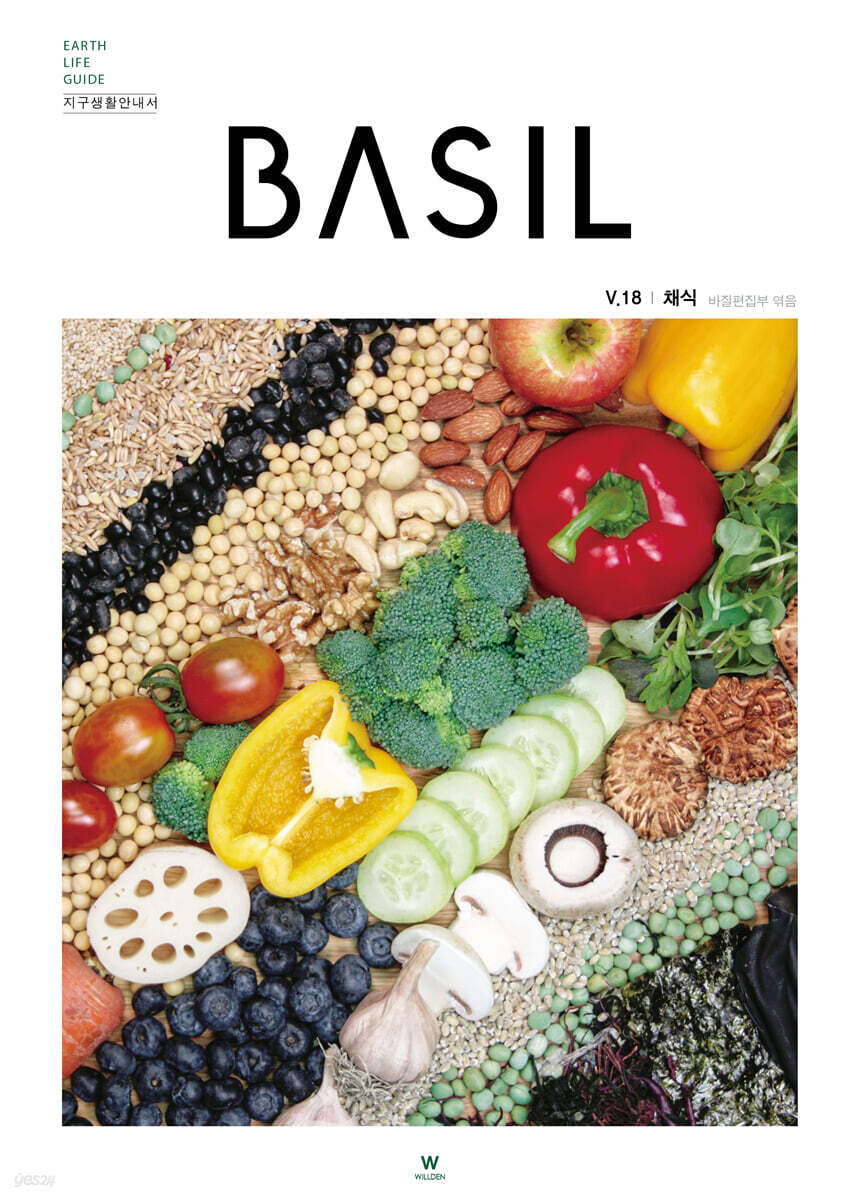 바질 Basil : V.18 채식 [2021]