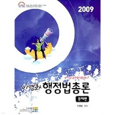 2009 이영화 행정법총론 이론편