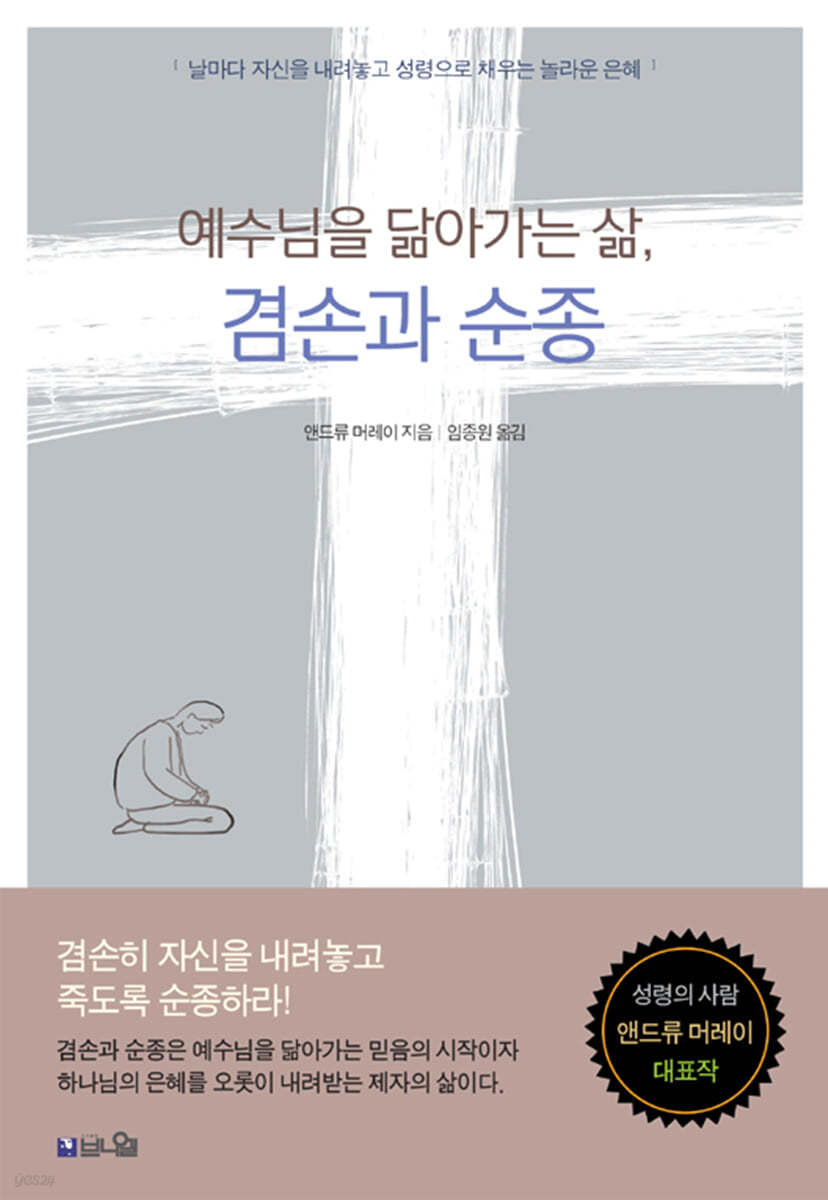 예수님을 닮아가는 삶, 겸손과 순종