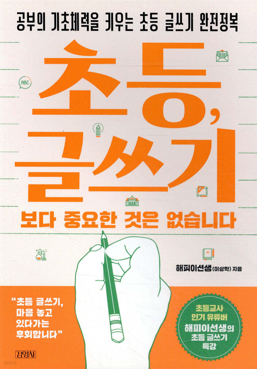 초등, 글쓰기보다 중요한 것은 없습니다