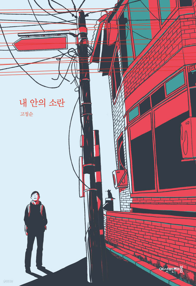 내 안의 소란