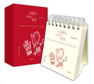 나태주, 시간의 쉼표 (겨울 에디션)