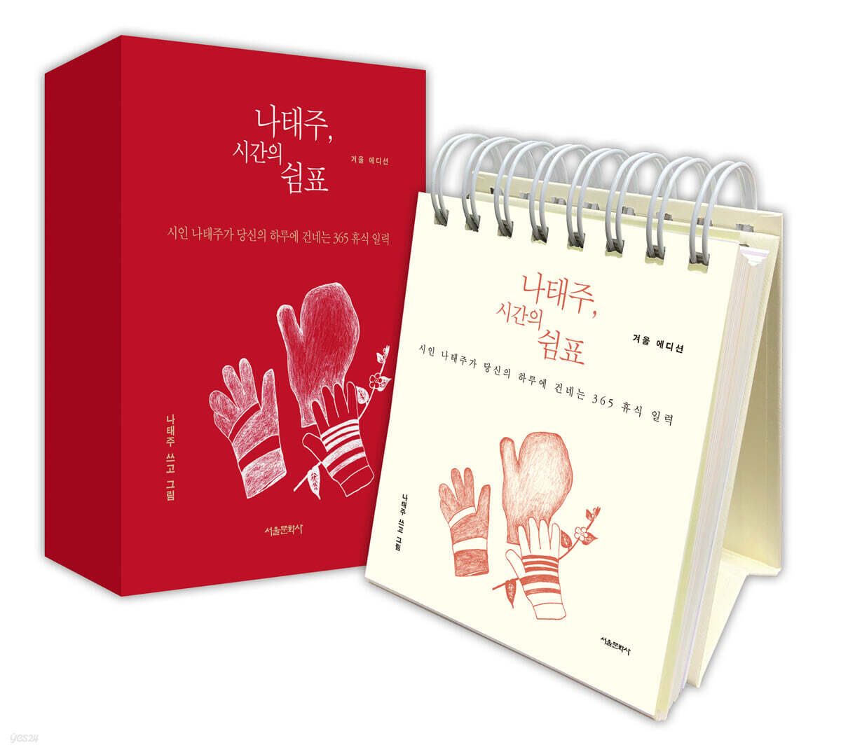 나태주, 시간의 쉼표 (겨울 에디션)