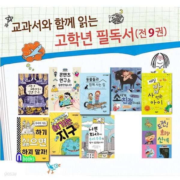 교과서와 함께 읽는 고학년 필독서 세트/나쁜회사에는우유를팔지않겠습니다.소에게친절하세요.도전희망신기록.여기는지구.동물들과함께사는집