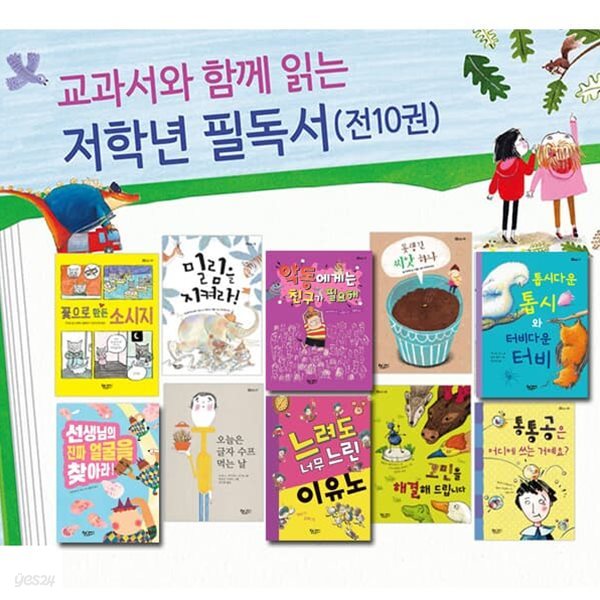 교과서와 함께읽는 저학년 필독서세트/선생님의진짜얼굴을찾아라.밀림을지켜라.못생긴씨앗하나.통통공은어디에.이유노.톱시다운톱시