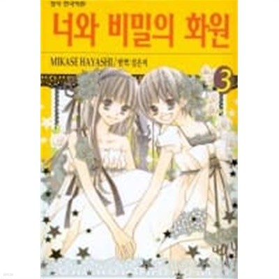 너와비밀의화원(완결)1~3  - MIKASE HAYASHI 로맨스만화 -