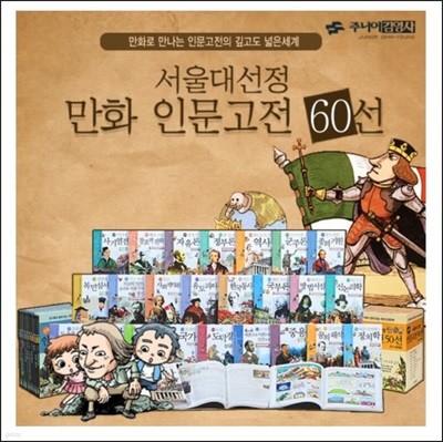 서울대 선정 인문고전 시리즈 만화 1-60권