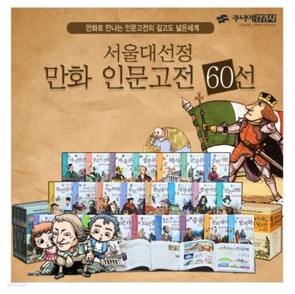 서울대 선정 인문고전 시리즈 만화 1-60권