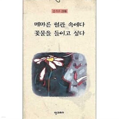 저자서명본 강기주 시집 메마른 혈관 속에다 꽃물을 들이고 싶다