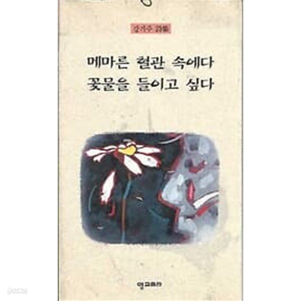  저자서명본 강기주 시집 메마른 혈관 속에다 꽃물을 들이고 싶다 - YES24  저자서명본 강기주 시집 메마른 혈관 속에다 꽃물을 들이고 싶다... 