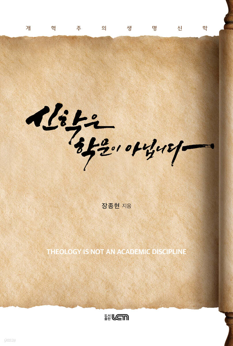 신학은 학문이 아닙니다