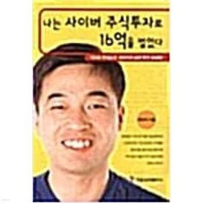 나는 사이버 주식투자로 16억을 벌었다