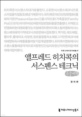 앨프레드 히치콕의 서스펜스 테크닉 (큰글씨책)