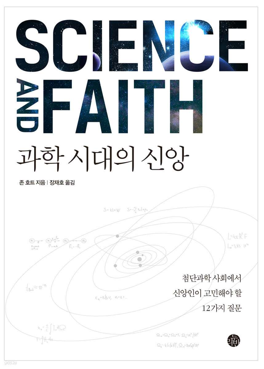 과학 시대의 신앙