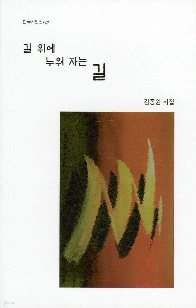 길 위에 누워 자는 길