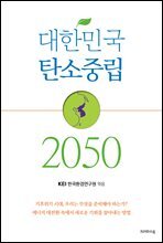 대한민국 탄소중립 2050