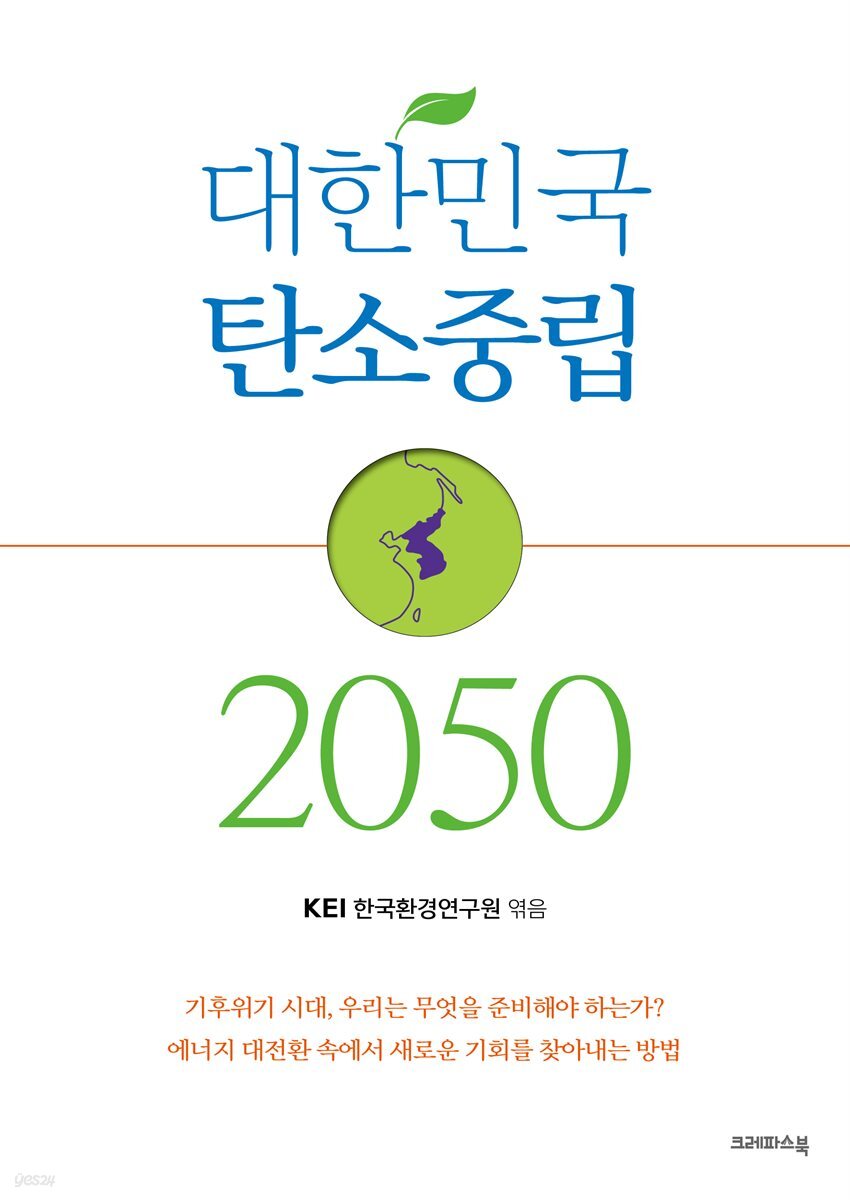 [전자책] 대한민국 탄소중립 2050 | 한국환경연구원 | 크레파스북 - 예스24