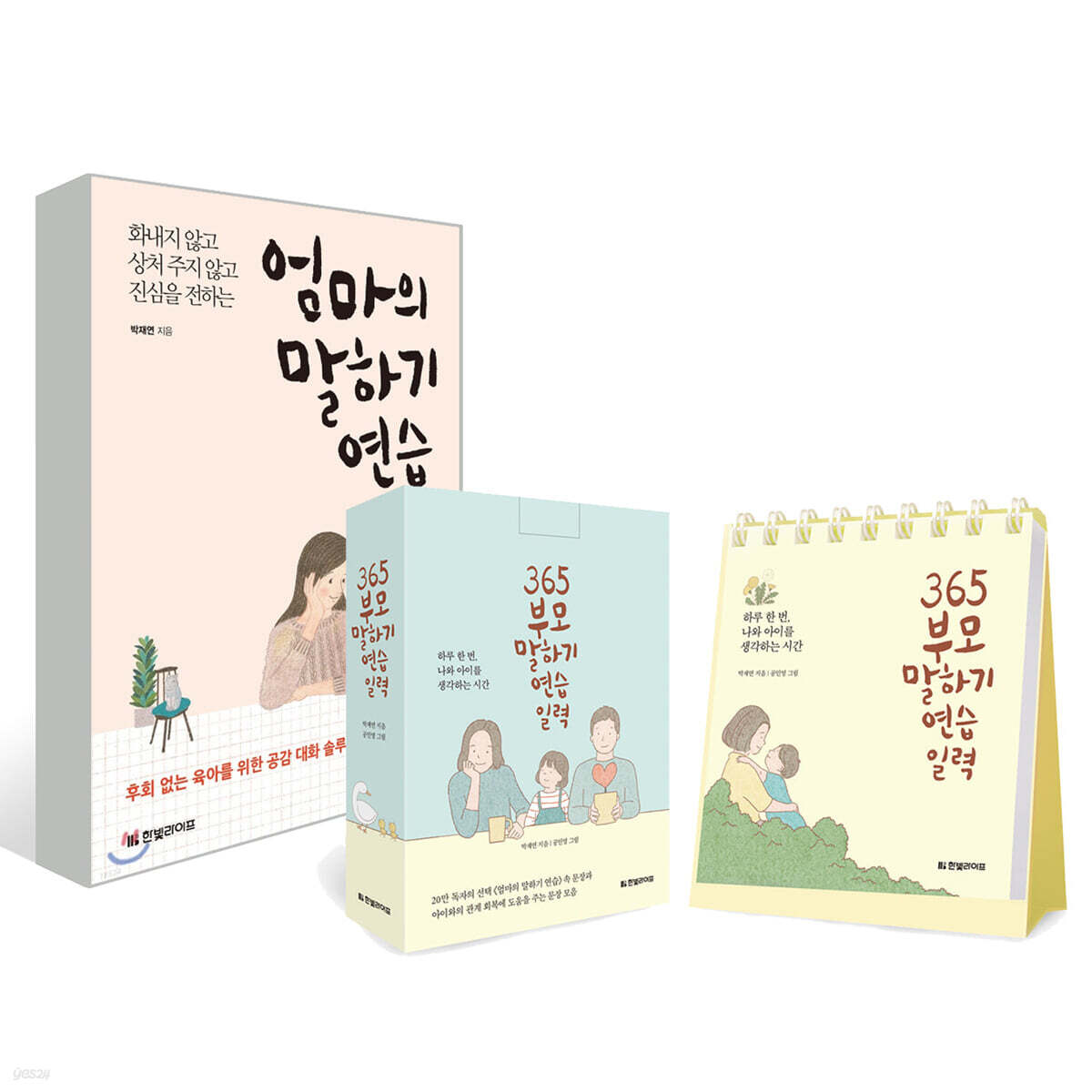 엄마의 말하기 연습 + 365 부모 말하기 연습 일력