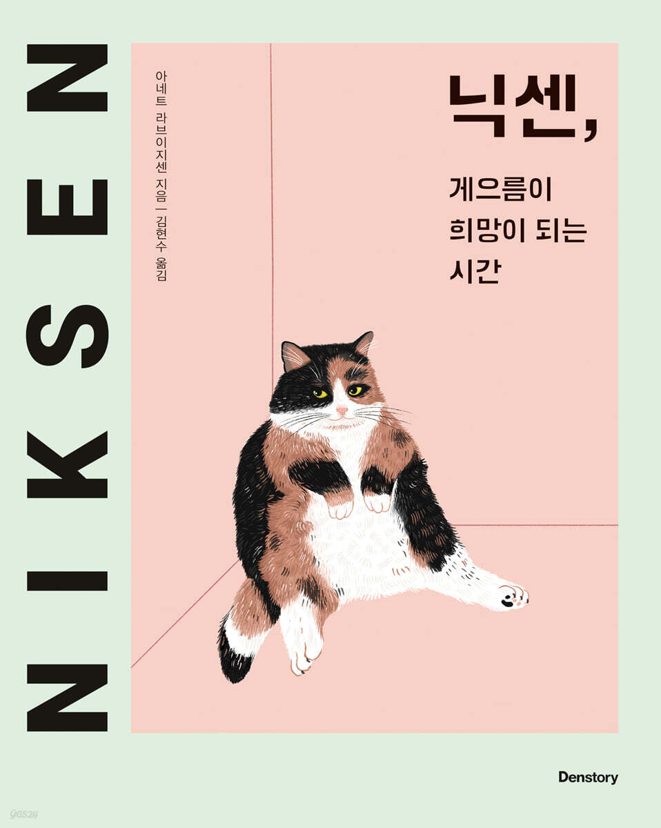 닉센, 게으름이 희망이 되는 시간