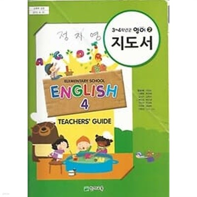 [cd포함]초등학교 영어 4 지도서 Teachers'guide 4 (함순애 천재교육)