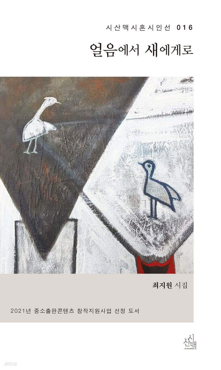 얼음에서 새에게로