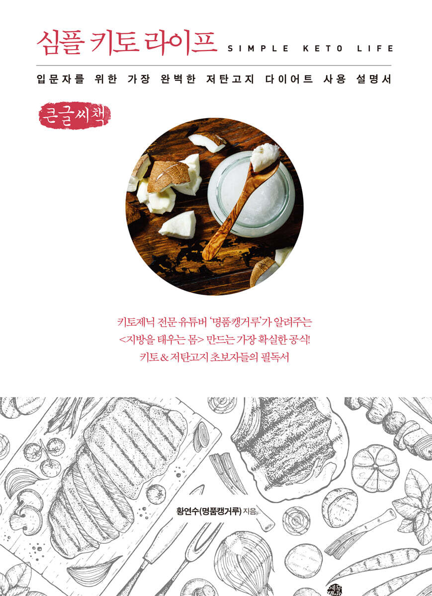 심플 키토 라이프 (큰글씨책)