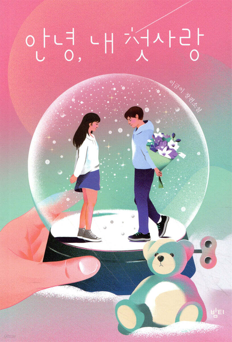 안녕, 내 첫사랑
