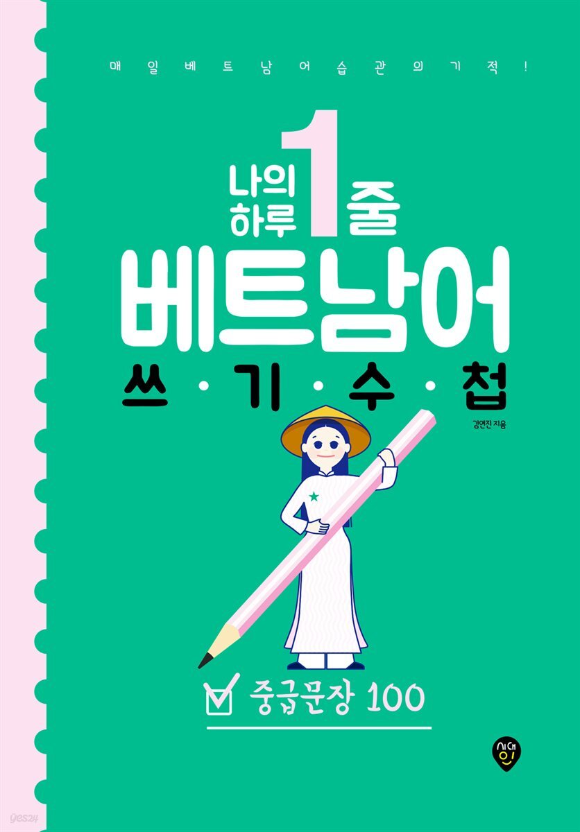 나의 하루 1줄 베트남어 쓰기 수첩 : 중급문장 100