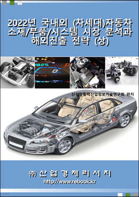 2022년 국내외 (차세대)자동차 소재/부품/시스템 시장 분석과 해외진출 전략 (상)