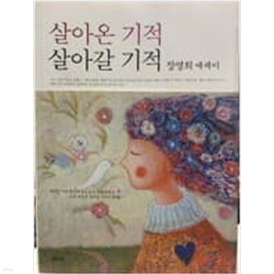 살아온 기적 살아갈 기적