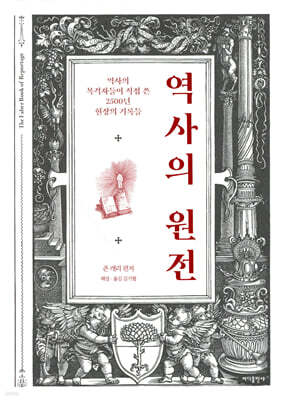 역사의 원전