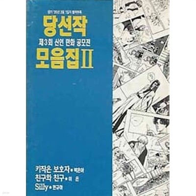 제3회 신인 만화 공모전 당선작 모음집 2 