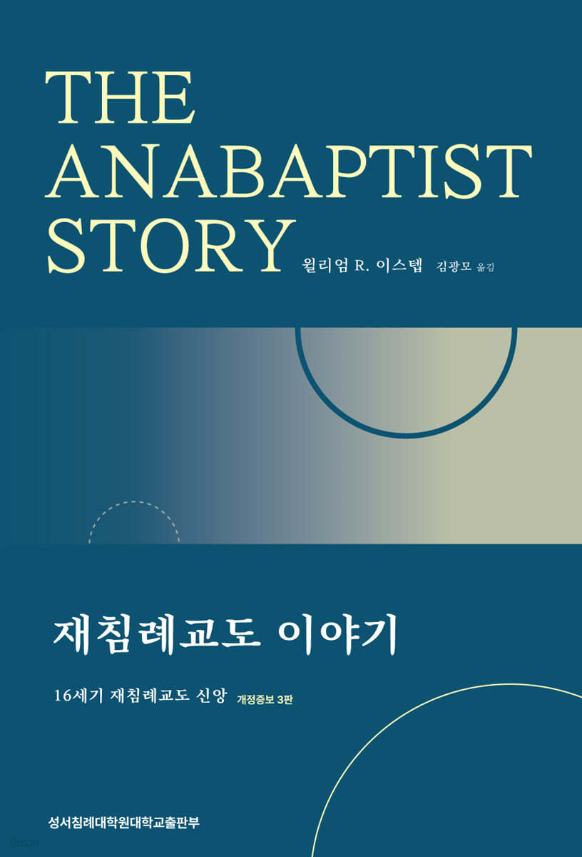 재침례교도 이야기