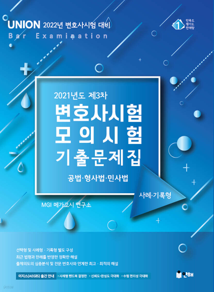 UNION 2021 제3차 변호사시험 모의시험 사례·기록형 기출문제집