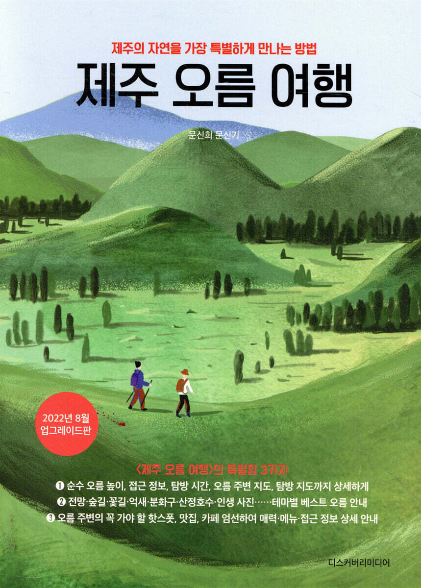 제주 오름 여행