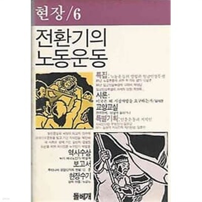 1986년 초판 현장 제6집 - 전환기의 노동운동