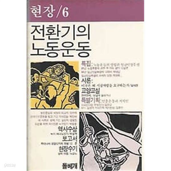 1986년 초판 현장 제6집 - 전환기의 노동운동 - YES24
