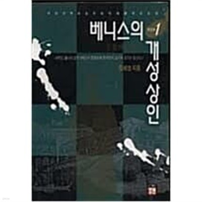 베니스의 개성상인  1-3권