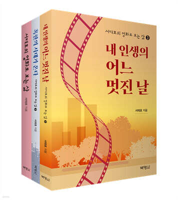 서태호의 영화로 보는 삶 세트
