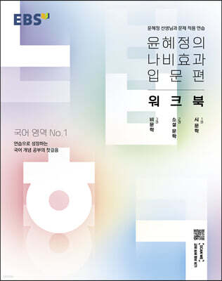 EBS 윤혜정의 나비효과 입문편 워크북 (2022년)