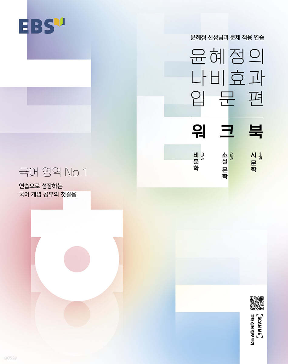 EBS 윤혜정의 나비효과 입문편 워크북 (2022년)