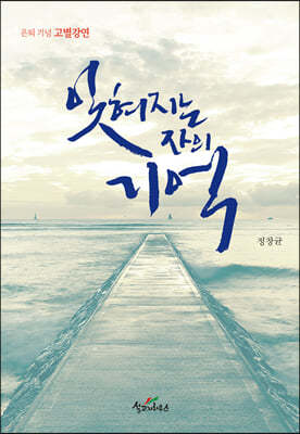 잊혀지는 자의 기억