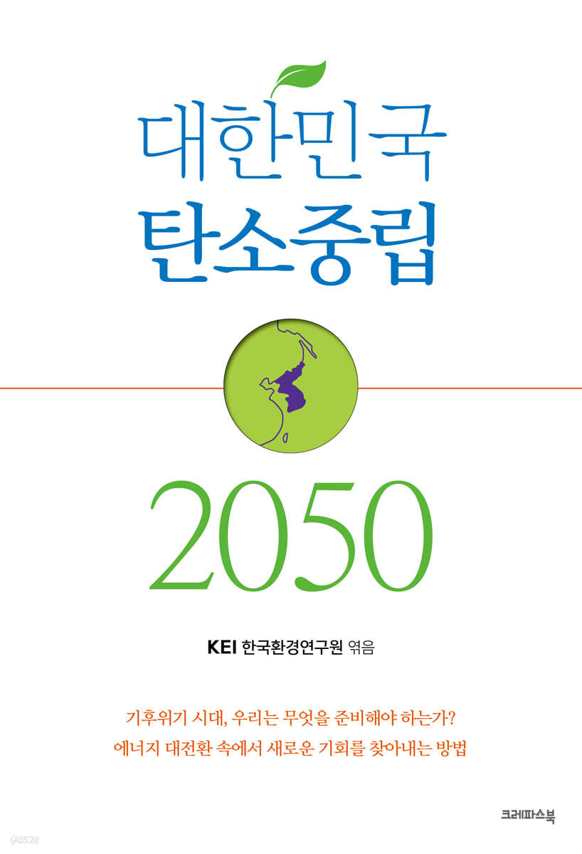 [대여] 대한민국 탄소중립 2050