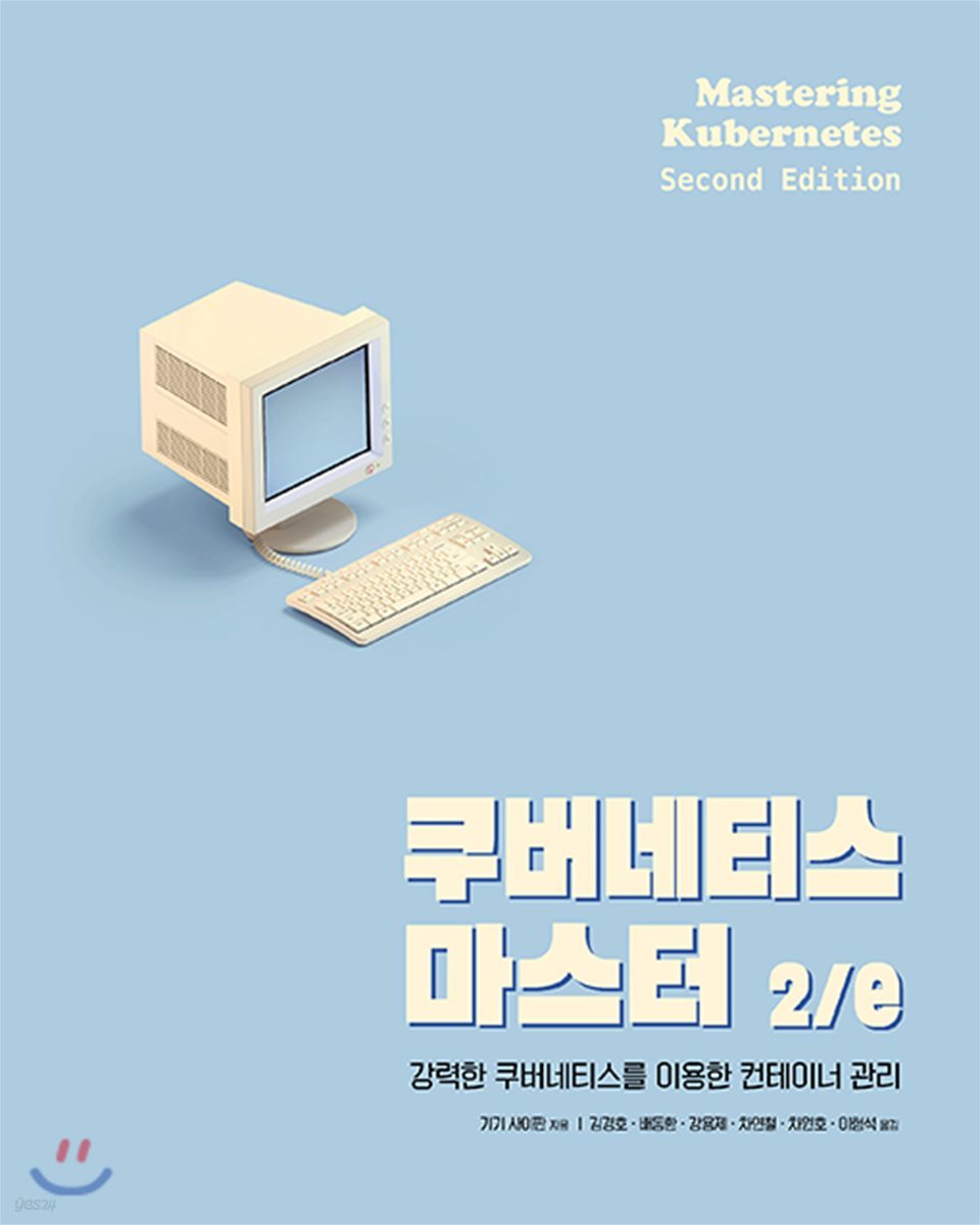 쿠버네티스 마스터 2/e